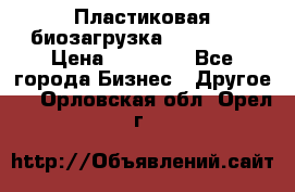 Пластиковая биозагрузка «BiRemax» › Цена ­ 18 500 - Все города Бизнес » Другое   . Орловская обл.,Орел г.